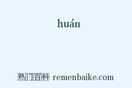環是什么意思的图片